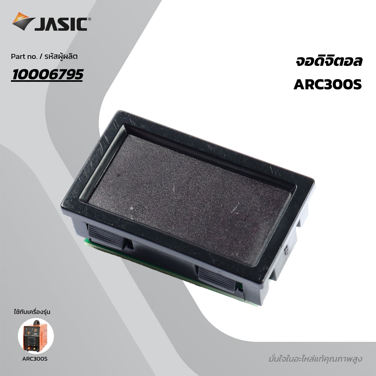อะไหล่ จอดิจิตอล ARC300S