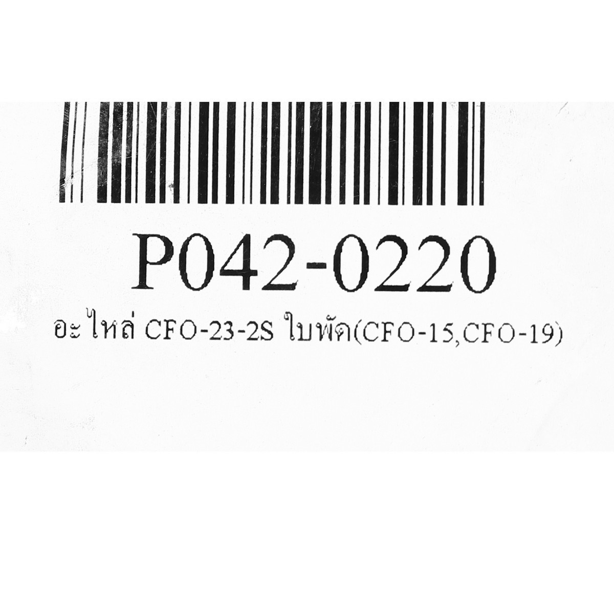 อะไหล่ CFO-23-2S ใบพัด(CFO-15,CFO-19)