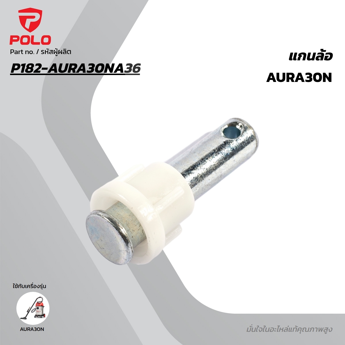 อะไหล่ AURA30N แกนล้อ