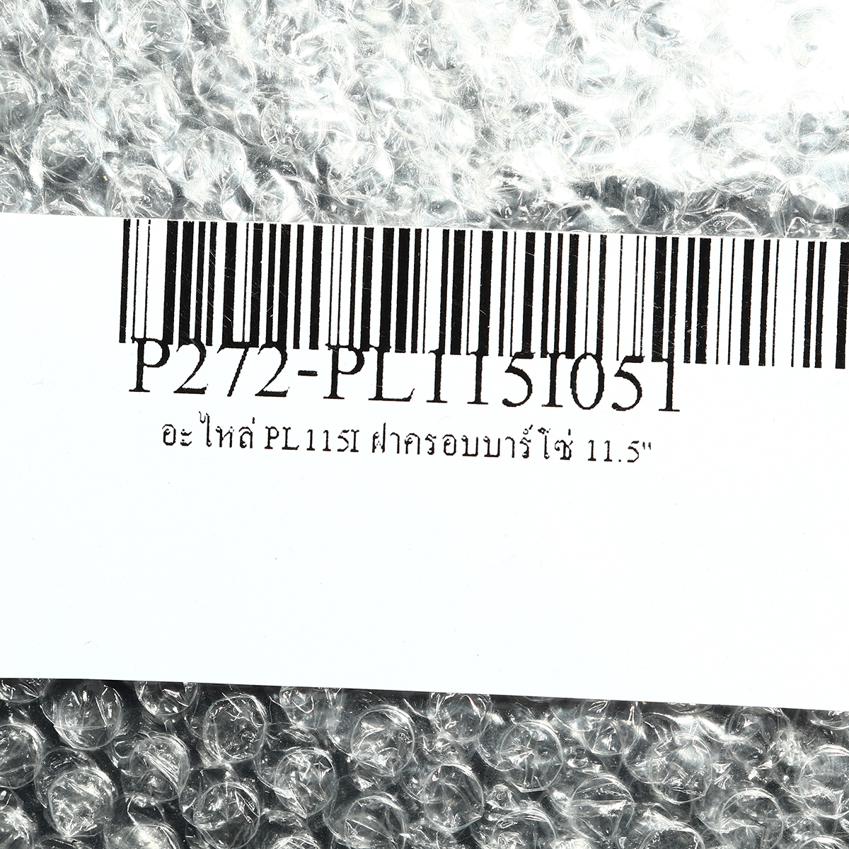 อะไหล่ PL115I ฝาครอบบาร์โซ่สีดำ 11.5