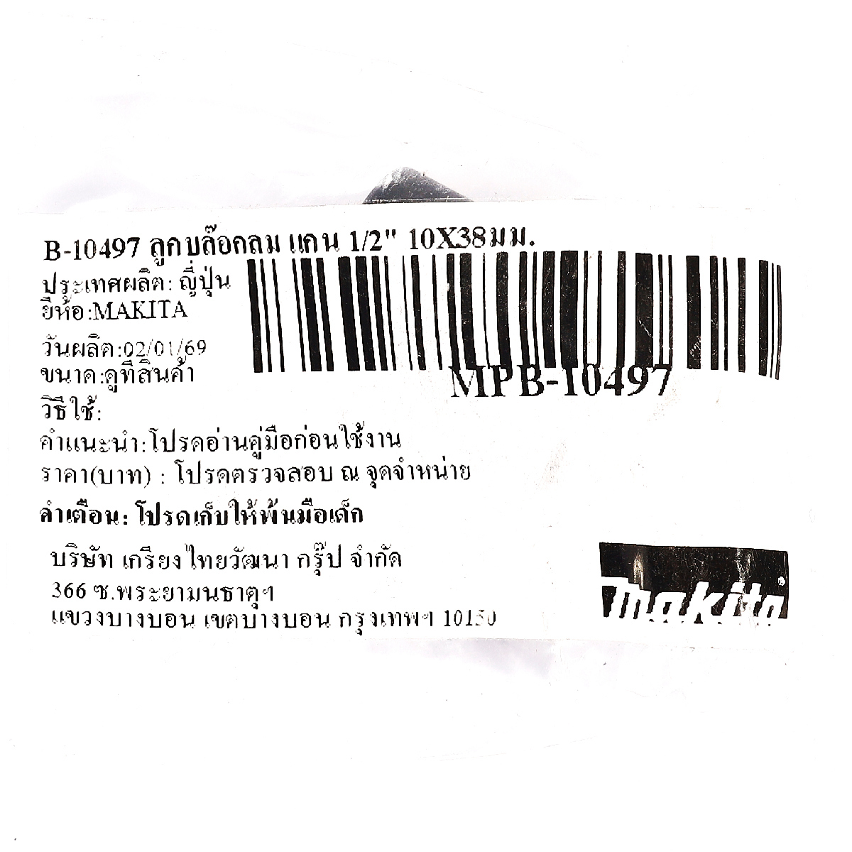 B-10497 ลูกบล๊อกลม แกน 1/2