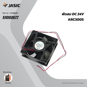 อะไหล่พัดลม DC 24V ARC300S