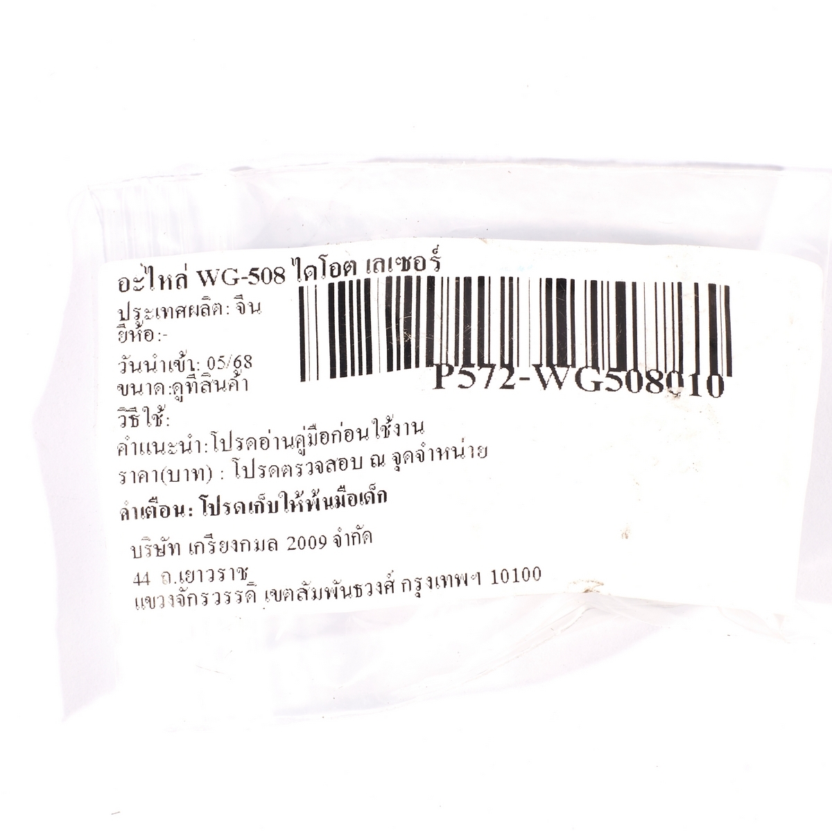อะไหล่ WG-508 ไดโอต เลเซอร์