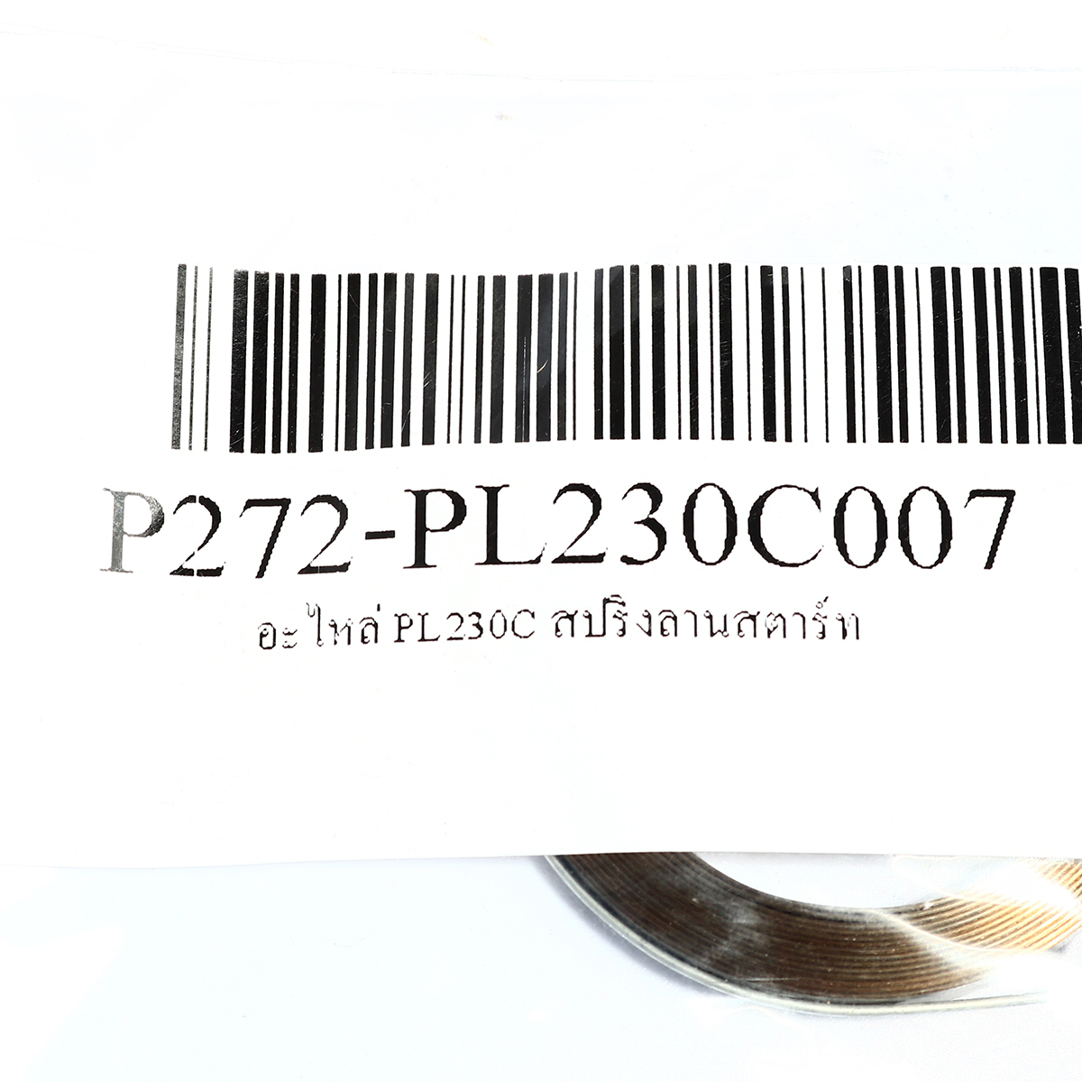 อะไหล่ PL230C สปริงลานสตาร์ท