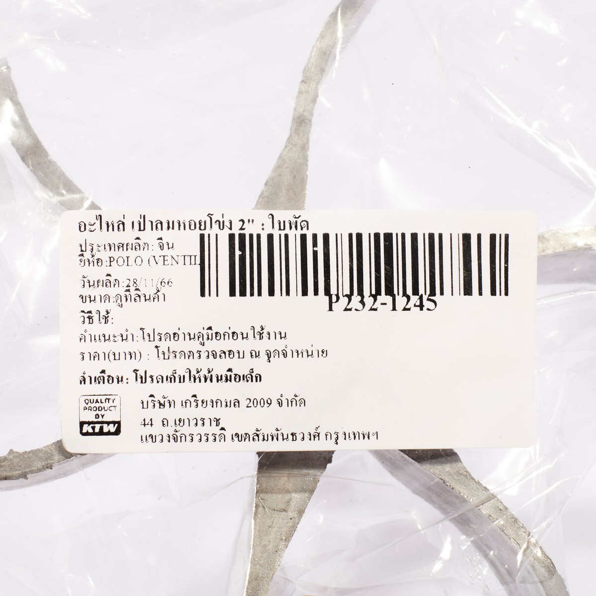 อะไหล่ เป่าลมหอยโข่ง 2