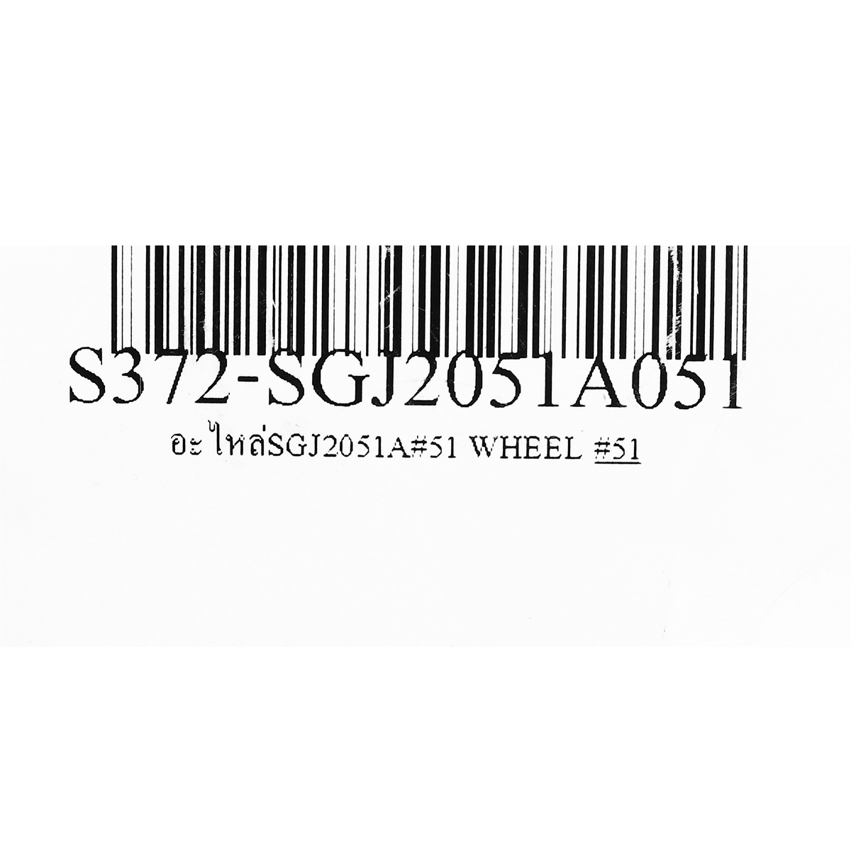 อะไหล่SGJ2051A#51 ล้อ