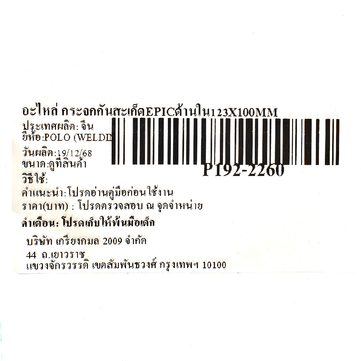 อะไหล่ กระจกกันสะเก็ดEPICด้านใน123X100MM
