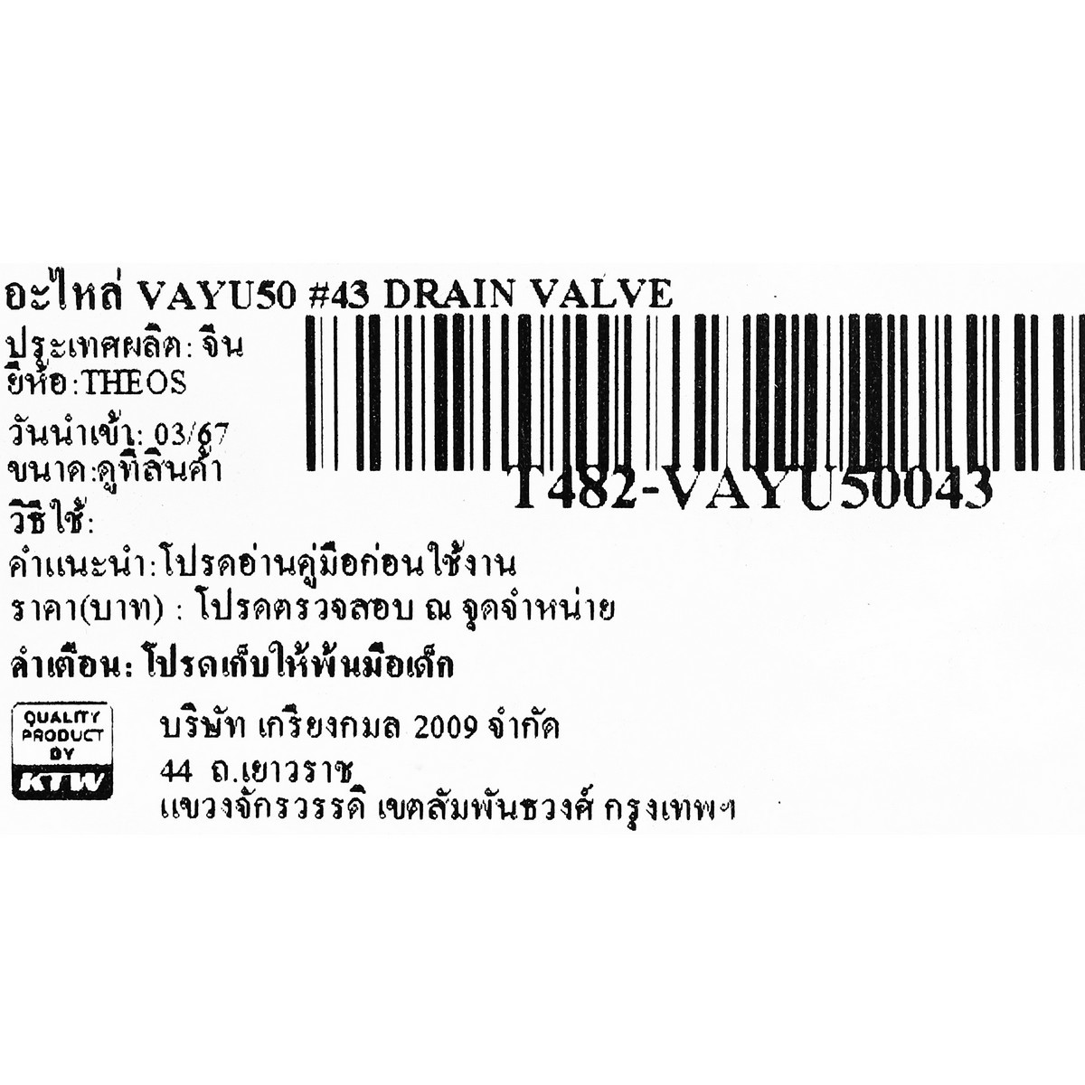 อะไหล่ VAYU50 #43 DRAIN VALVE