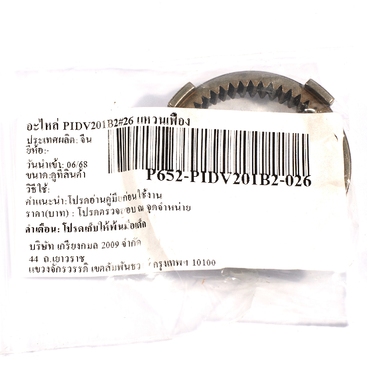 อะไหล่ PIDV201B2#26 แหวนเฟือง