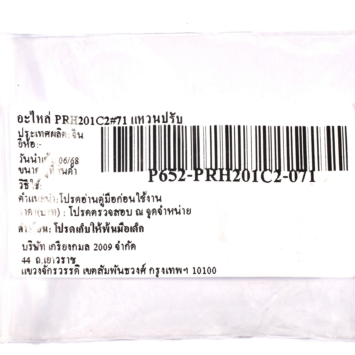 อะไหล่ PRH201C2#71 แหวนปรับ