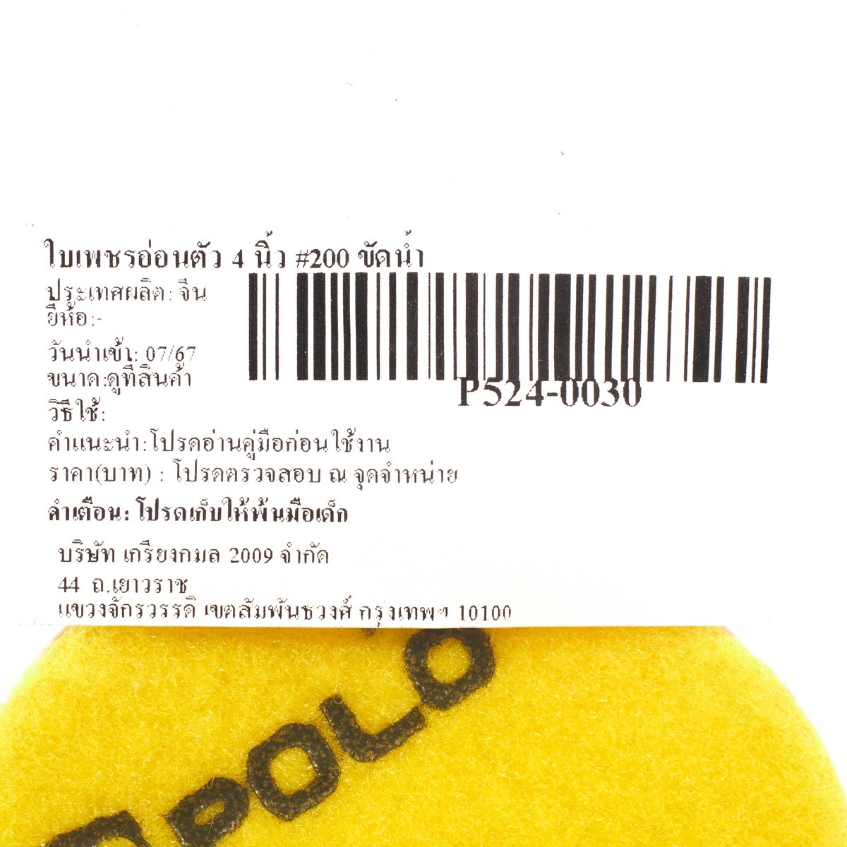 ใบเพชรอ่อนตัว 4 นิ้ว #200 ขัดน้ำ