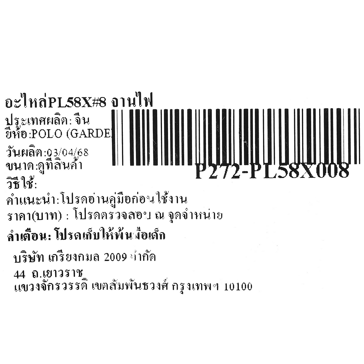 อะไหล่PL58X#8 จานไฟ