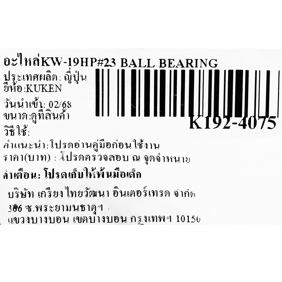 อะไหล่KW-19HP#23 BALL BEARING
