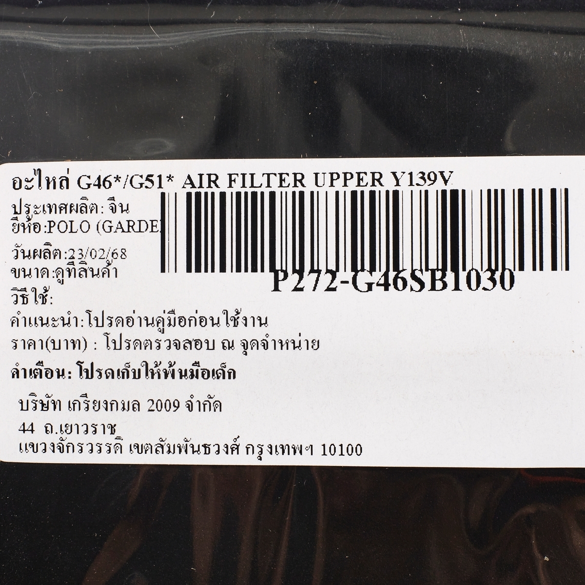 อะไหล่ G46*/G51* AIR FILTER UPPER Y139V