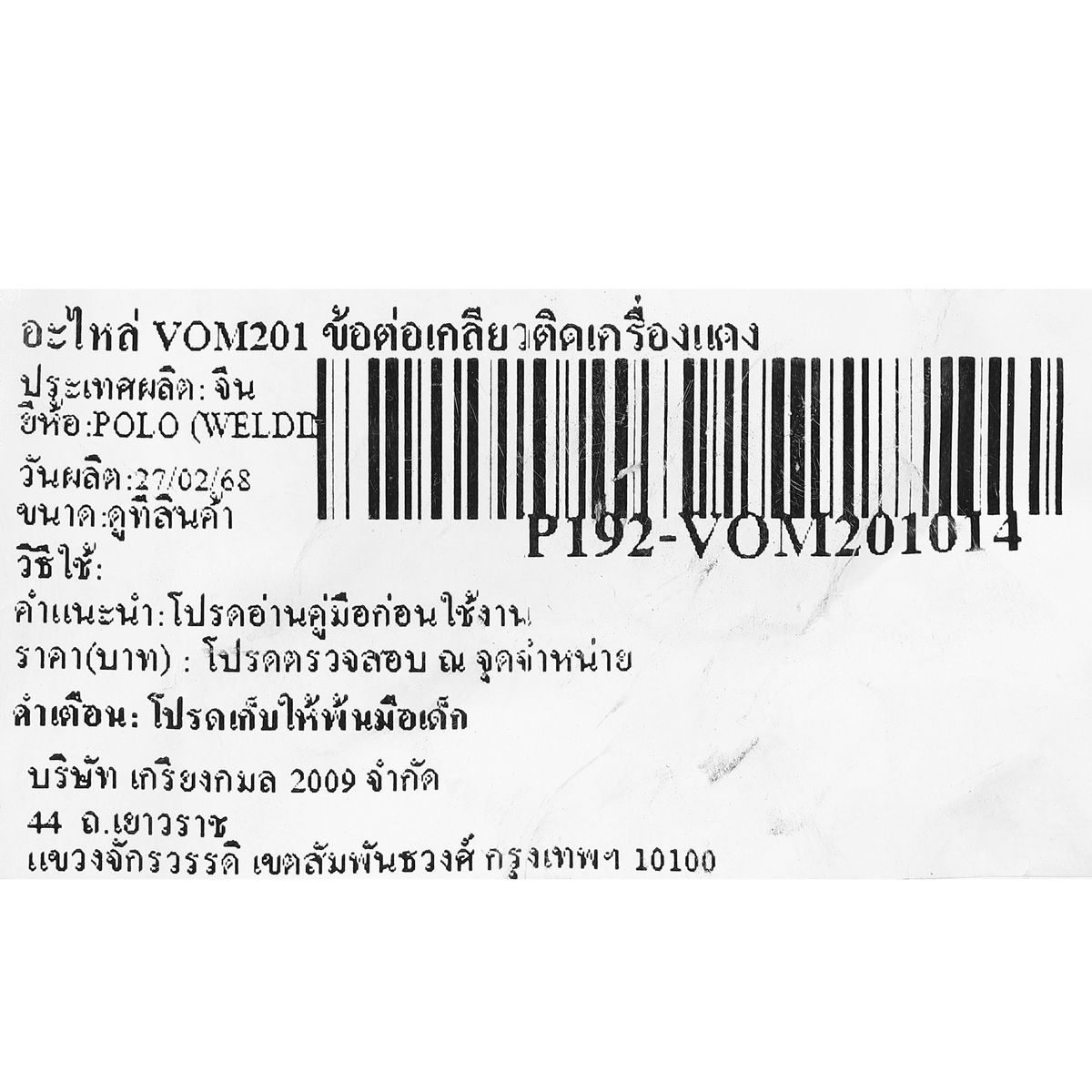 อะไหล่ VOM201 ข้อต่อเกลียวติดเครื่องแดง