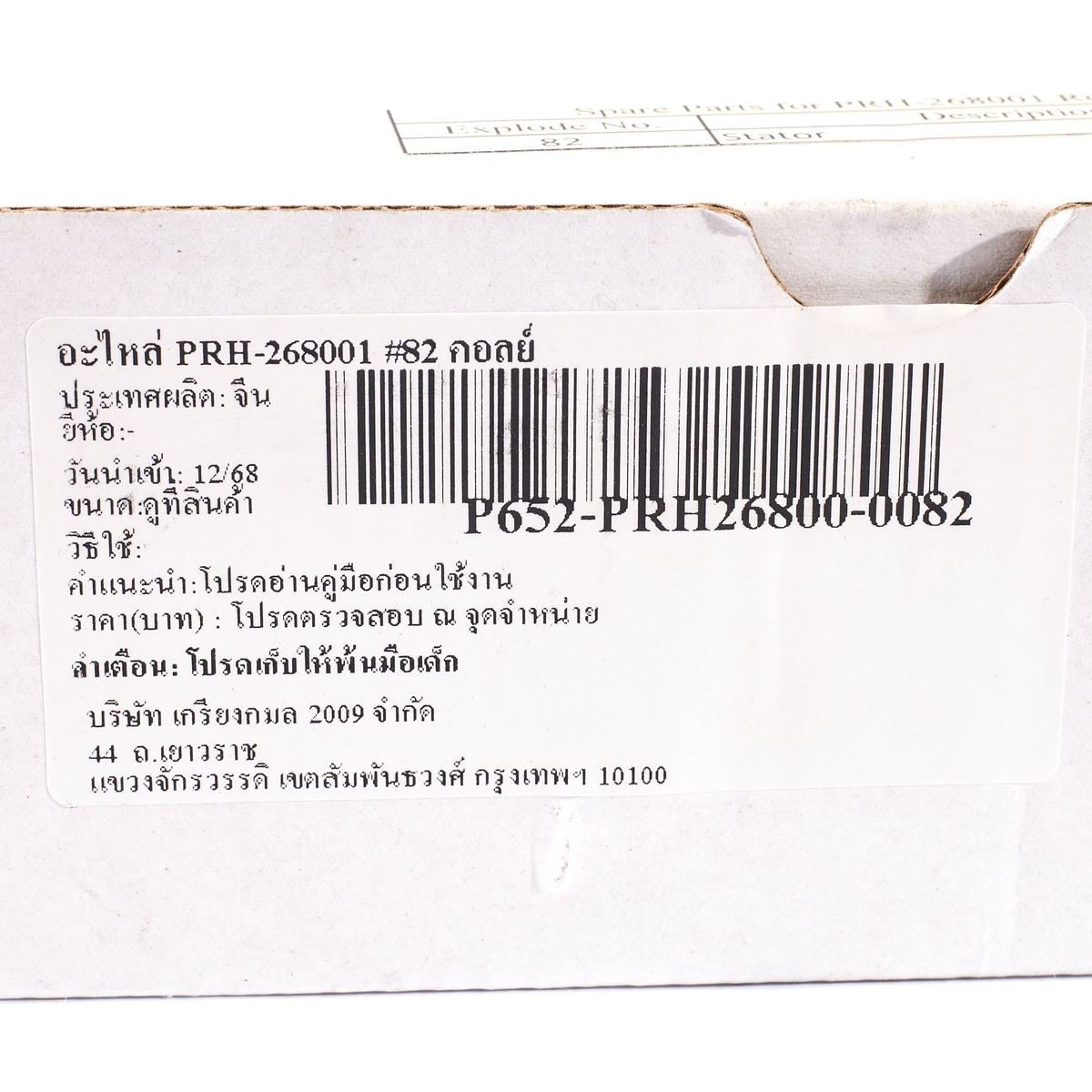 อะไหล่ PRH-268001 #82 คอลย์