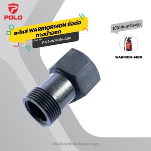 อะไหล่ WARRIOR140N ข้อต่อทางน้ำออก