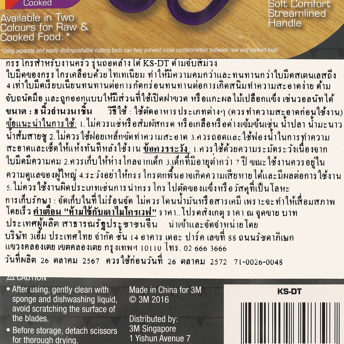 กรรไกรงานครัว ไทเทเนี่ยม KS-DT สีม่วง