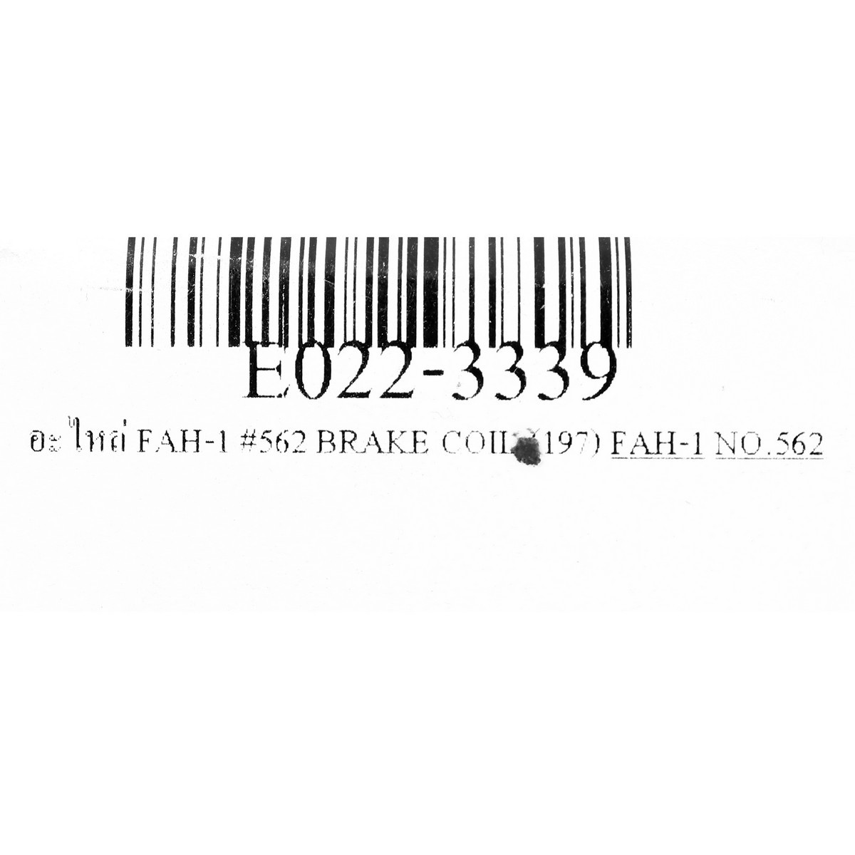 อะไหล่ FAH-1 #562 BRAKE COIL (197)