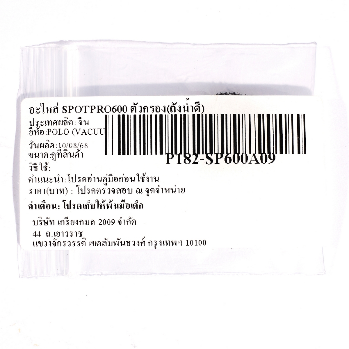 อะไหล่ SPOTPRO600 ตัวกรอง(ถังน้ำดี)