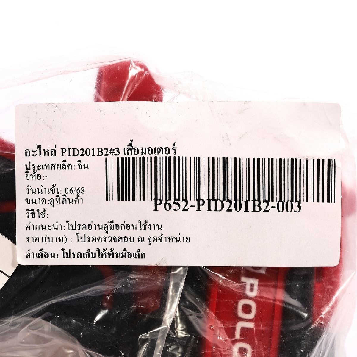 อะไหล่ PID201B2#3 เสื้อมอเตอร์
