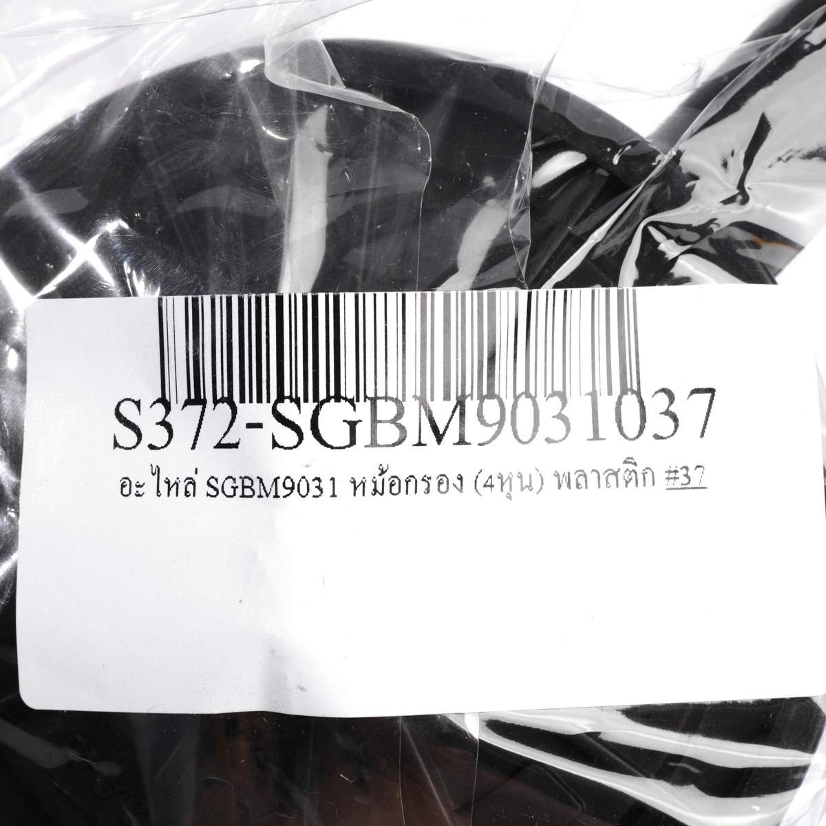 อะไหล่ SGBM9031 หม้อกรอง (4หุน) พลาสติก