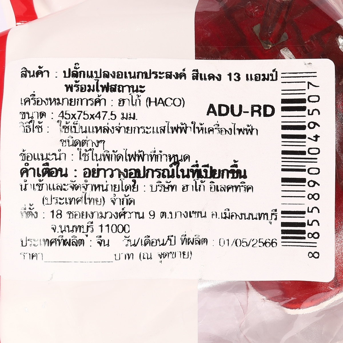 ADU-RD ปลั๊กแปลงอเนกประสงค์สีแดง 13V