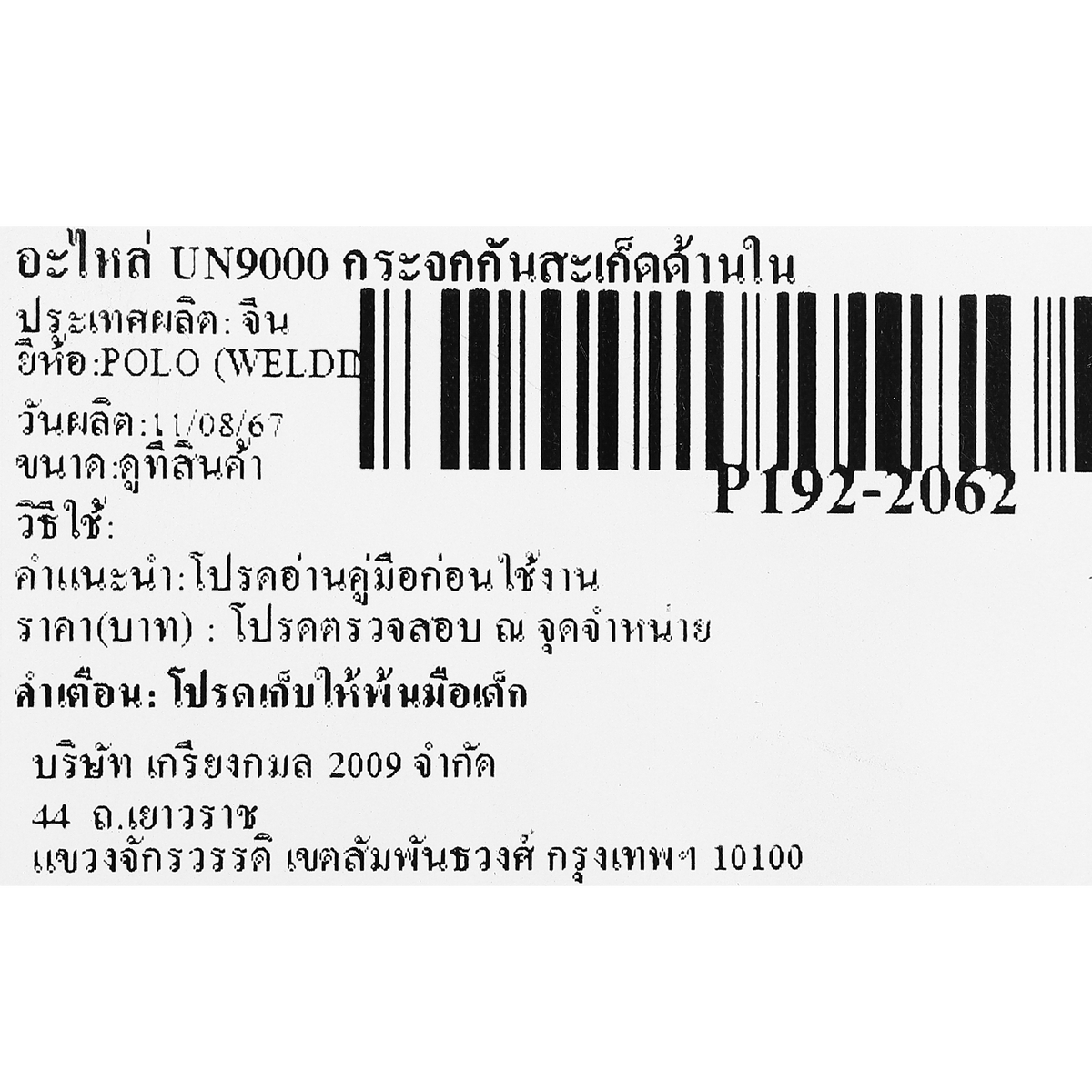 อะไหล่ UN9000 กระจกกันสะเก็ดด้านใน