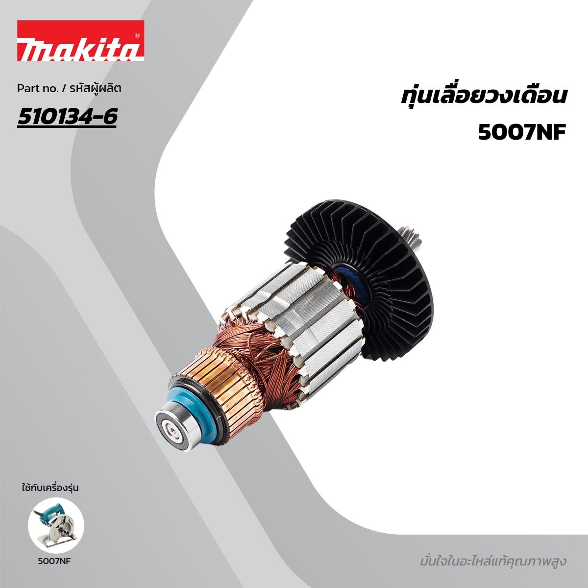 อะไหล่ทุ่นไฟฟ้า 5007N,5007NF(MG)510134-6