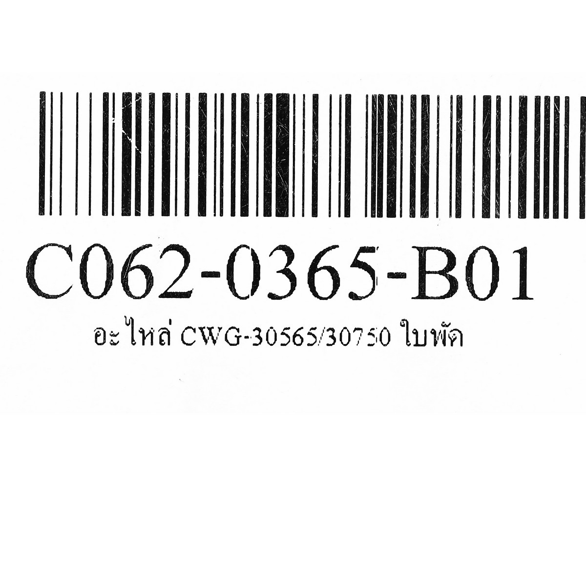อะไหล่ CWG-30565/30750 ใบพัด