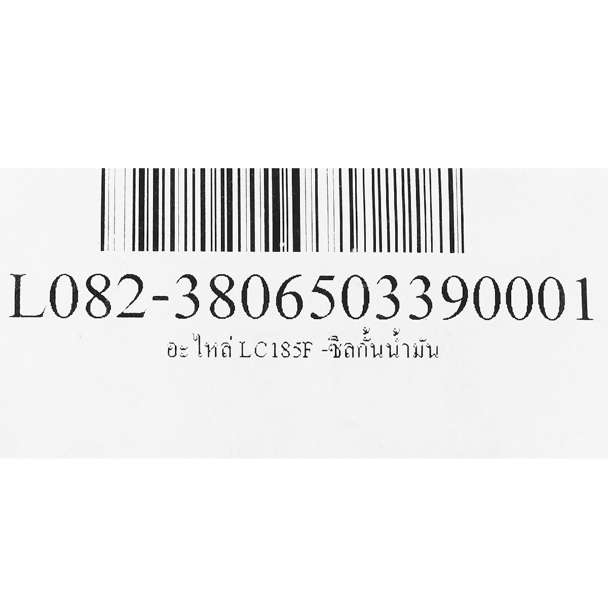 อะไหล่ LC185F -ซีลกั้นน้ำมัน