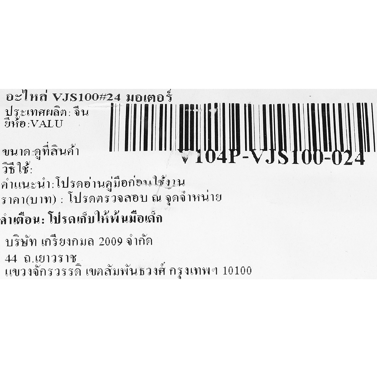 อะไหล่ VJS100#24 มอเตอร์