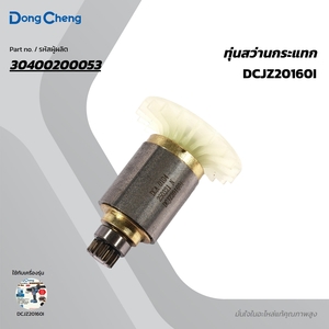 อะไหล่ทุ่นไฟฟ้า DCJZ20160I
