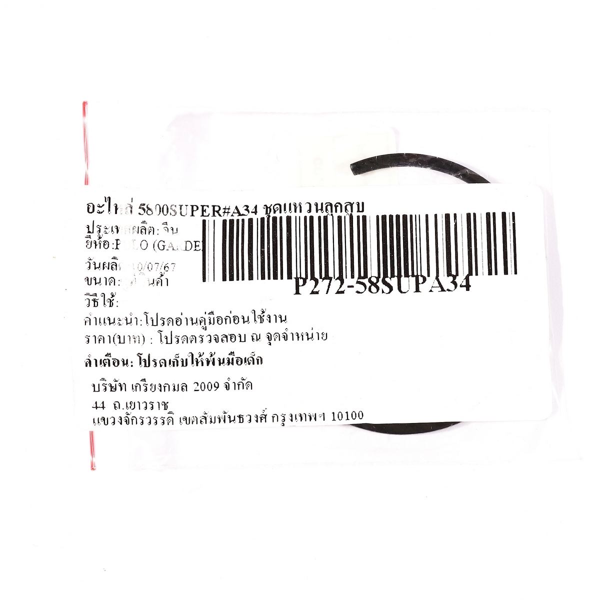 อะไหล่ 5800SUPER#A34 ชุดแหวนลูกสูบ