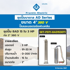 ชุด 8AD15-30 ปั๊ม+มอเตอร์ 380V.