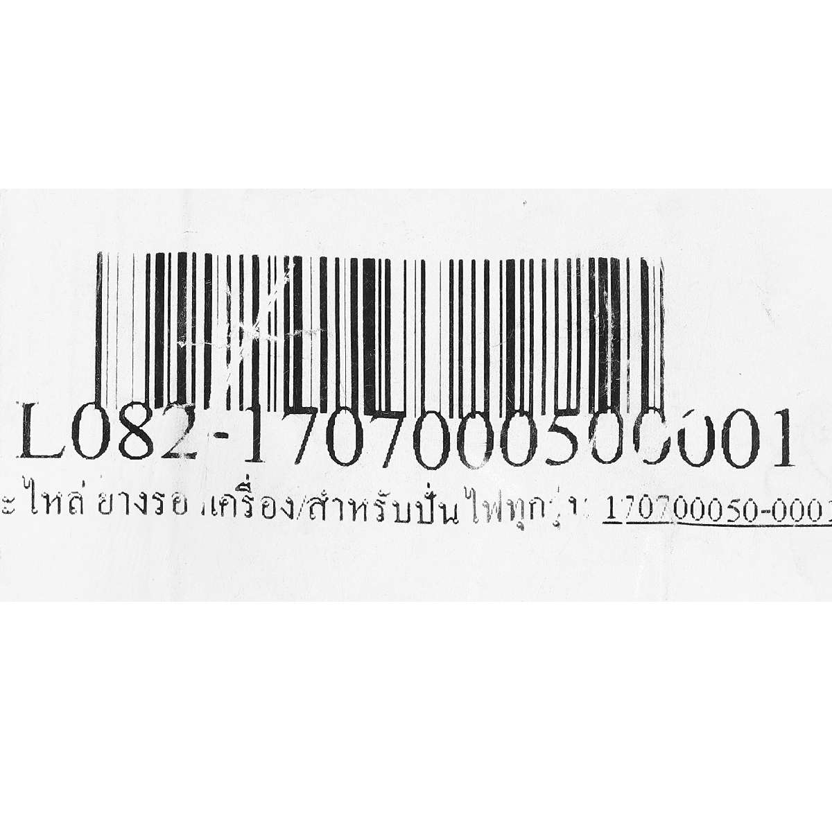 อะไหล่ ยางรองเครื่อง/สำหรับปั่นไฟทุกรุ่น