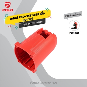 อะไหล่ PCO-3551 #59 เสื้อมอเตอร์