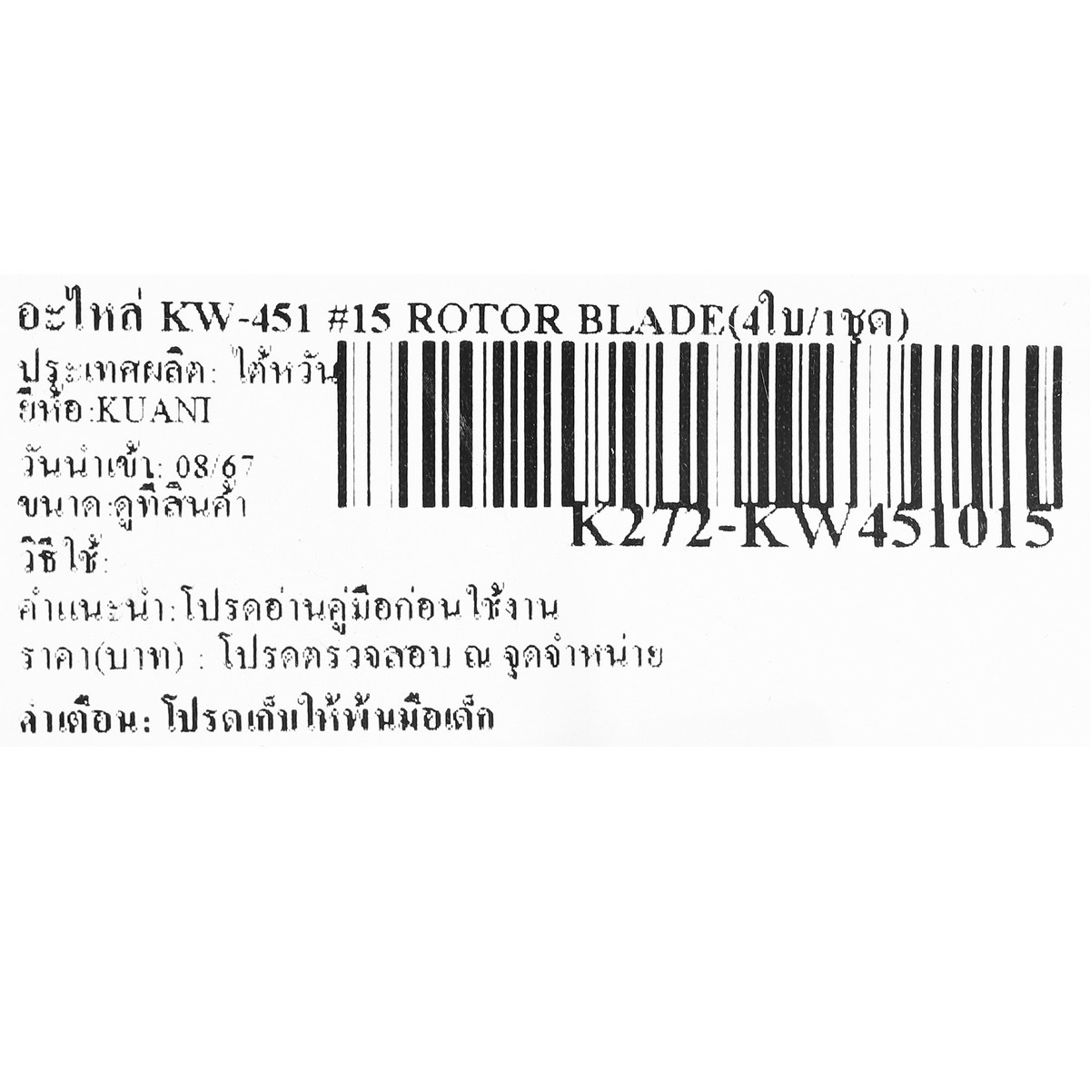 อะไหล่ KW-451 #15 ROTOR BLADE(4ใบ/1ชุด)
