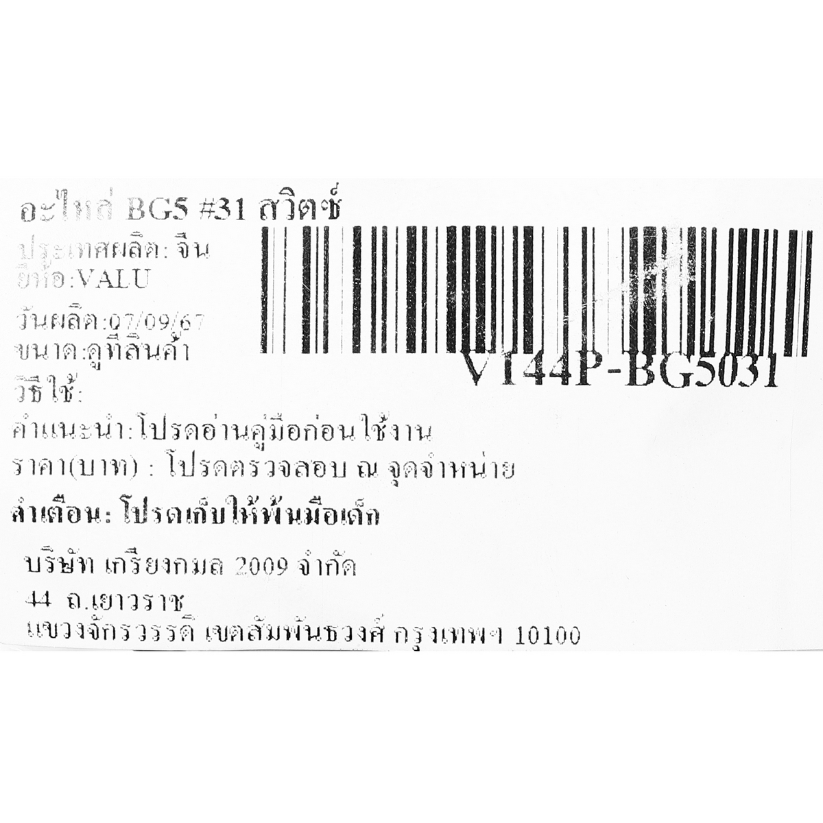 อะไหล่ BG5 #31 สวิตซ์