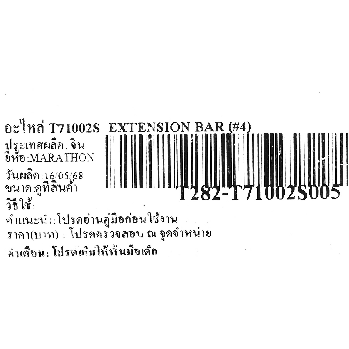 อะไหล่ T71002S  EXTENSION BAR (#4)