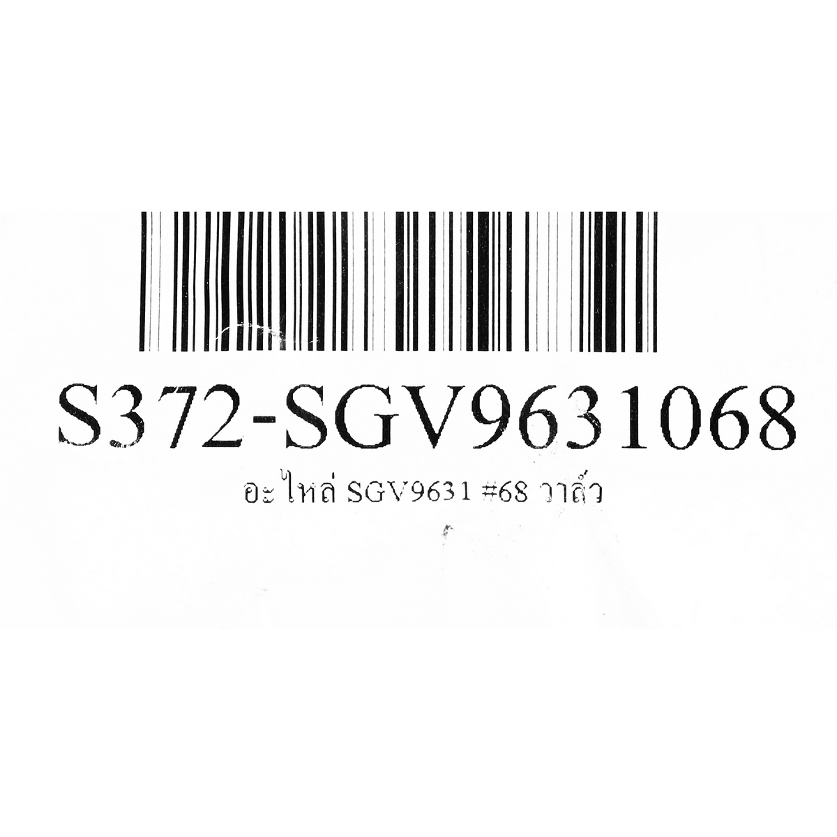 อะไหล่ SGV9631 #68 วาล์ว