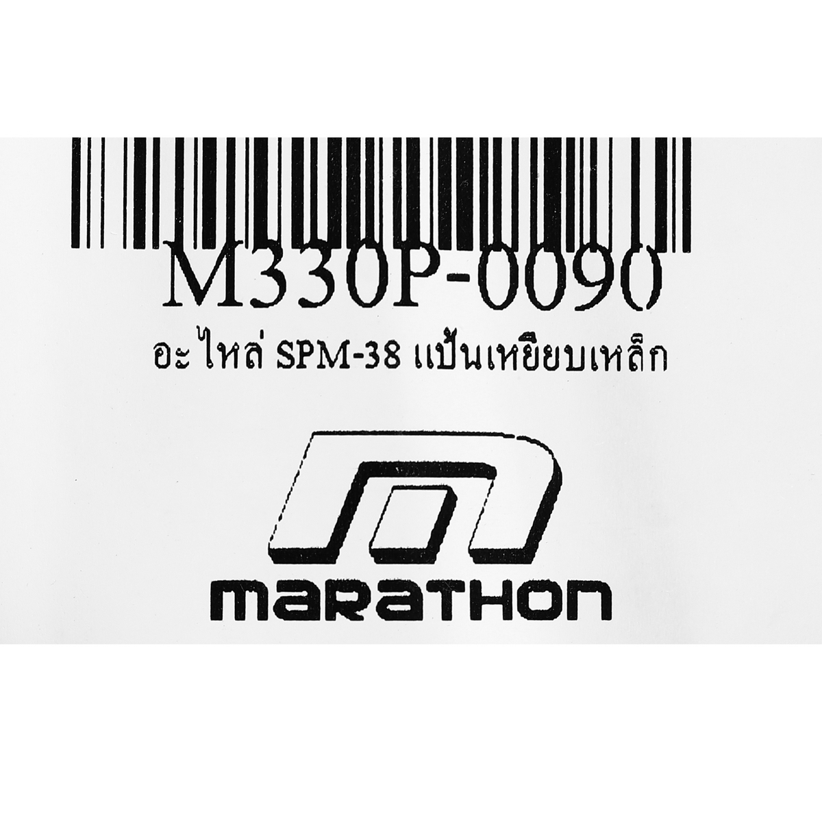 อะไหล่ SPM-38 แป้นเหยียบเหล็ก