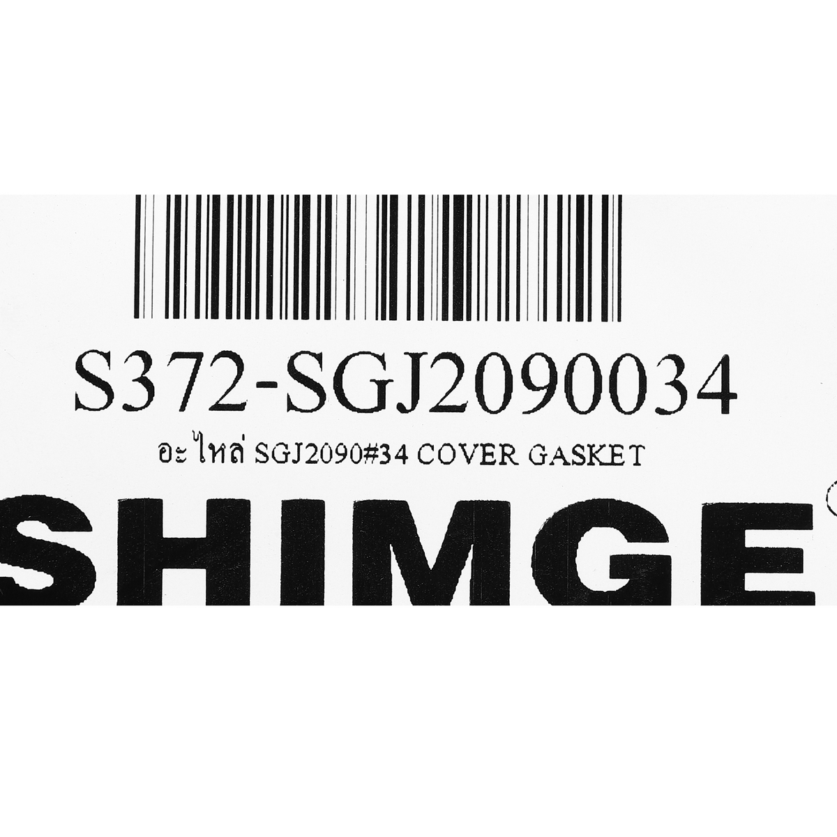 อะไหล่ SGJ2090#34 COVER GASKET