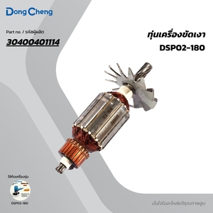 อะไหล่ทุ่นไฟฟ้า DSP02-180