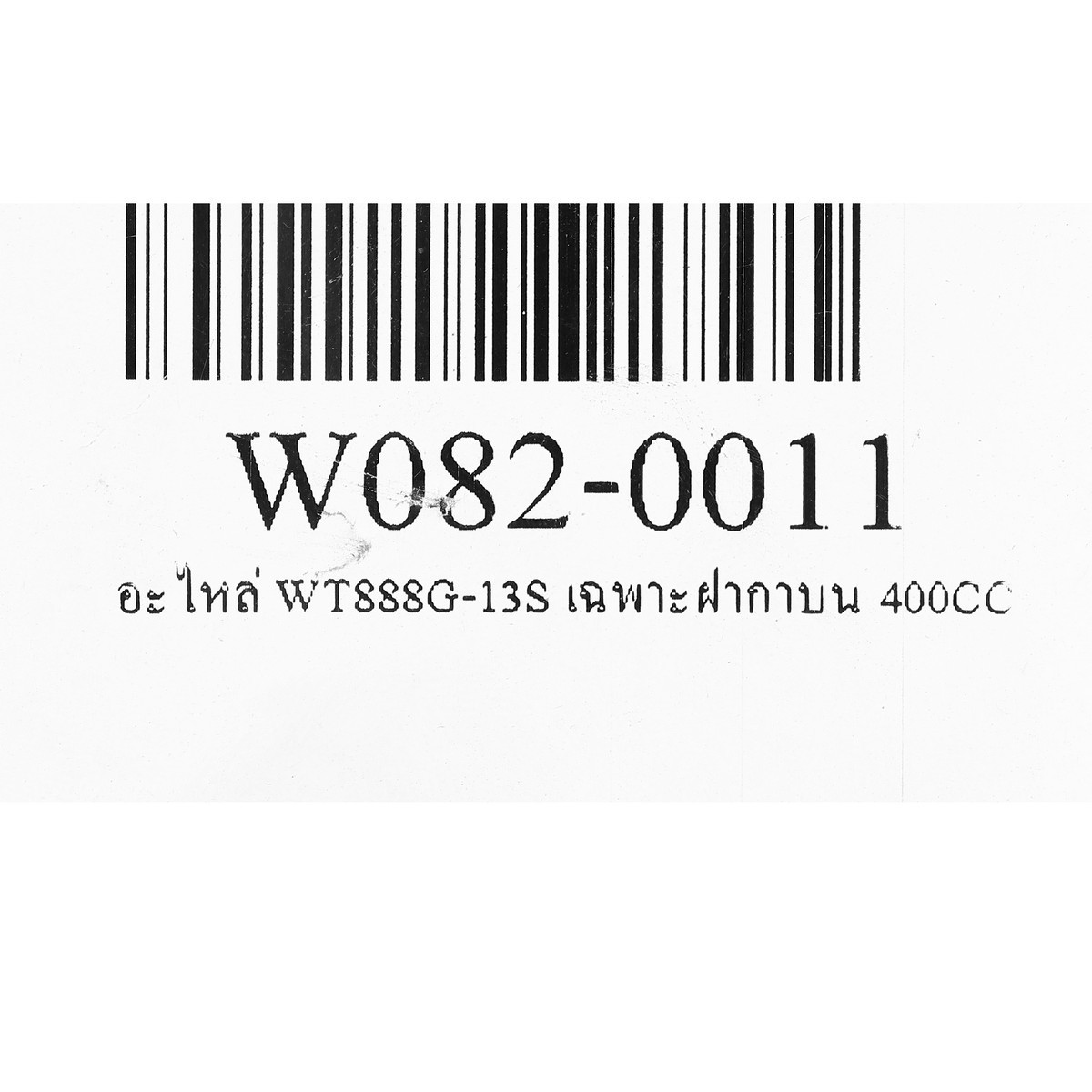 อะไหล่ WT888G-13S เฉพาะฝากาบน 400CC