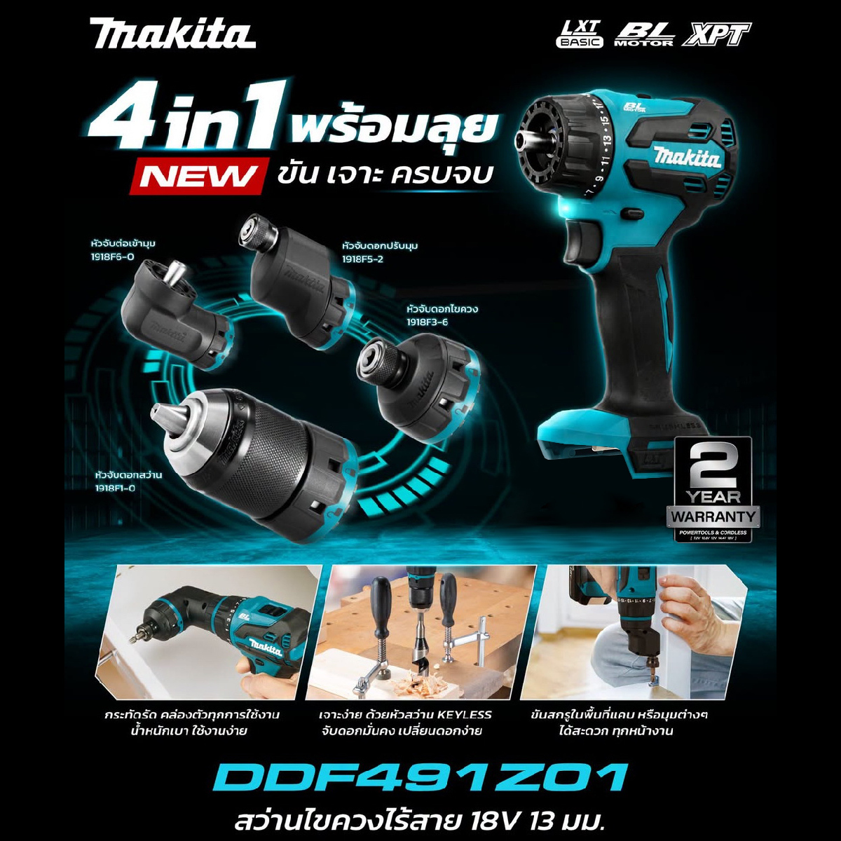 DDF491Z01 ไขควงไร้สาย 13มม เปลี่ยนหัว