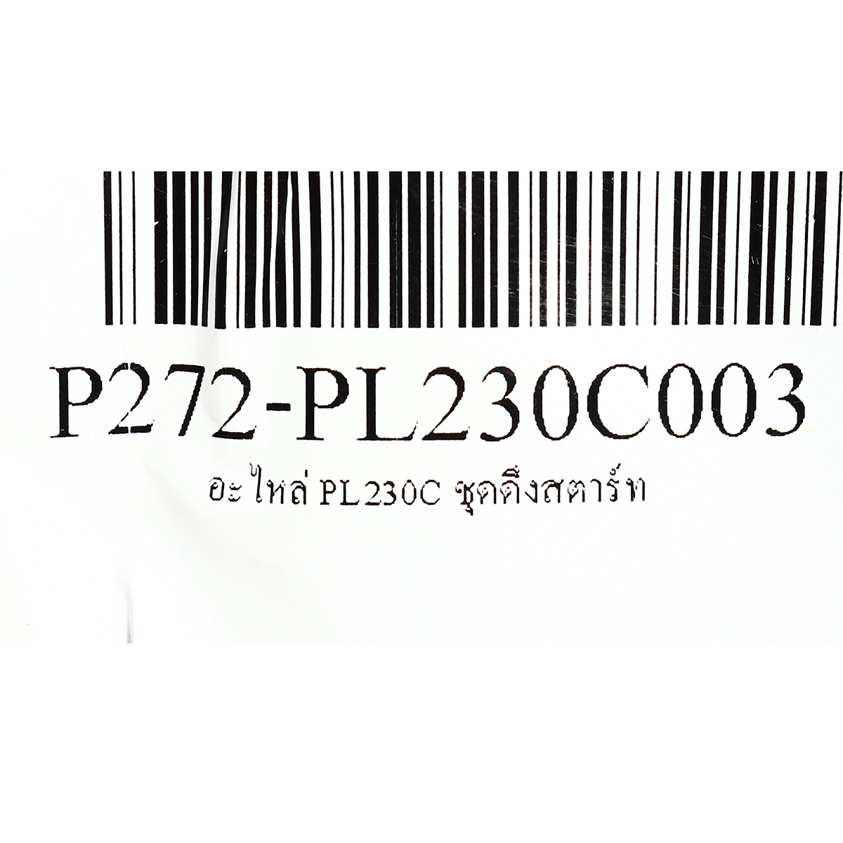 อะไหล่ PL230C ชุดดึงสตาร์ท