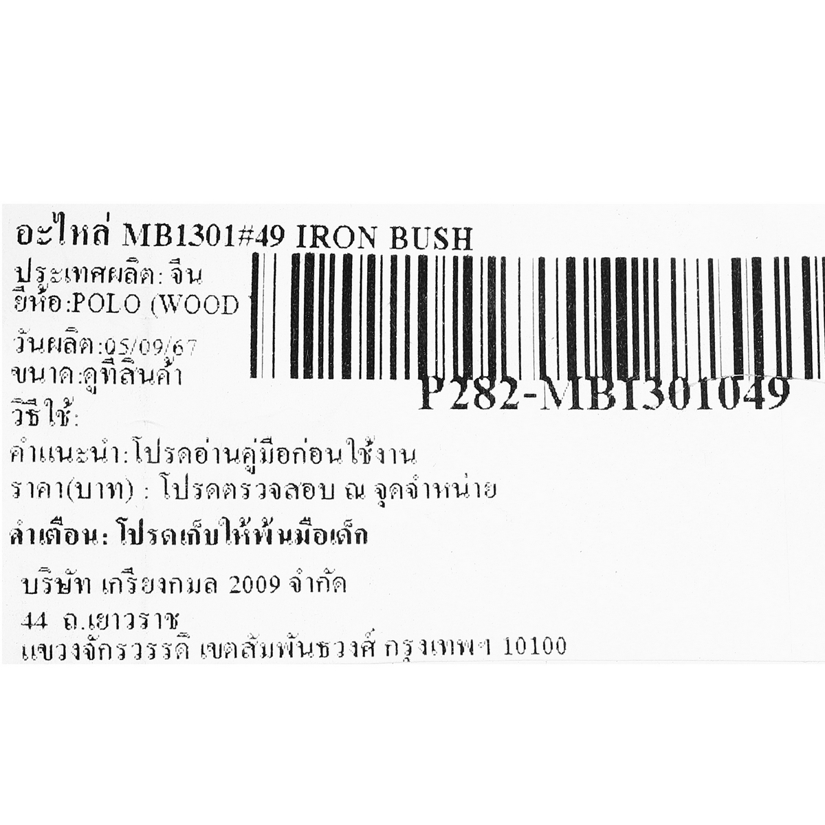 อะไหล่ MB1301#49 IRON BUSH