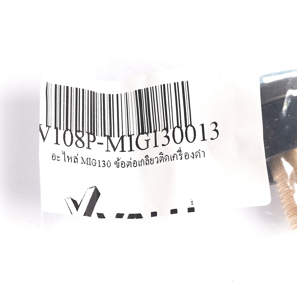 อะไหล่ MIG130 ข้อต่อเกลียวติดเครื่องดำ