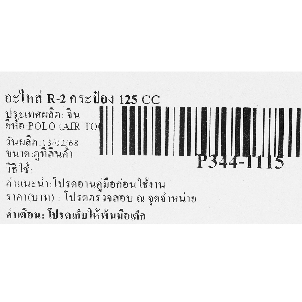 อะไหล่ R-2 กระป๋อง 125 CC